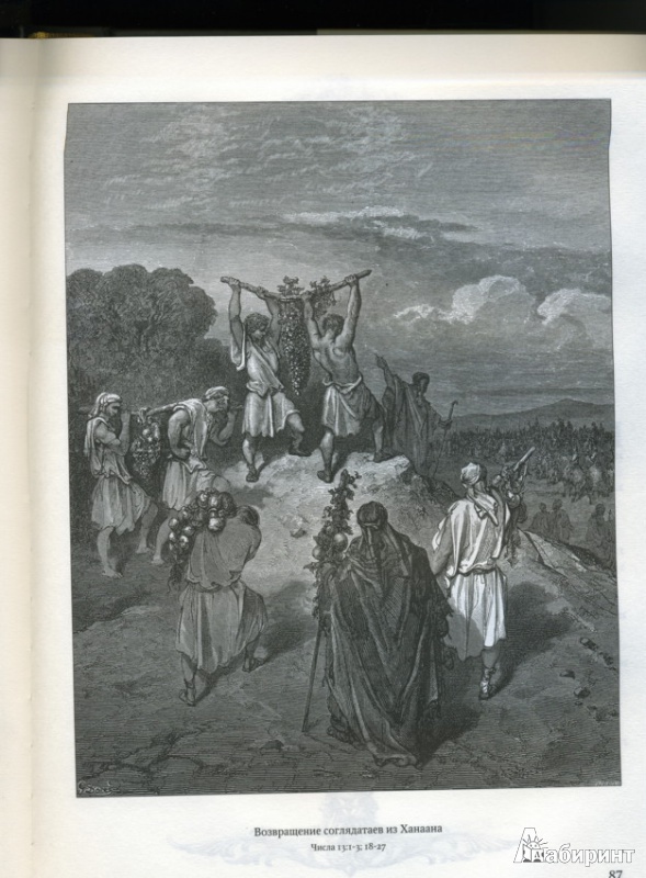 Иллюстрация 8 из 19 для Библия в гравюрах Гюстава Доре с библейскими текстами по Синодальному переводу | Лабиринт - книги. Источник: Irina-Rain