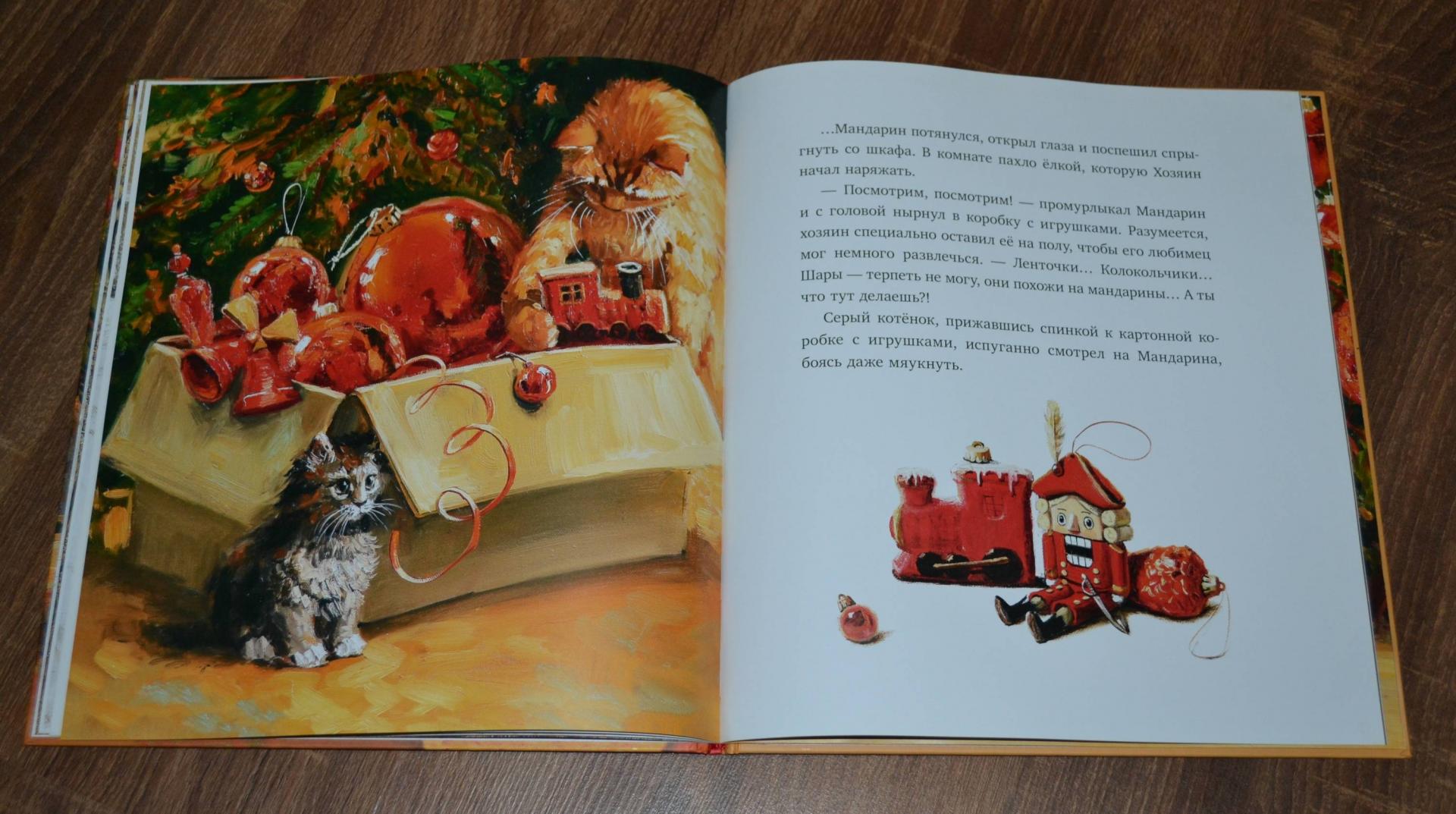 Иллюстрация 150 из 182 для Елка, кот и Новый год - Мартынова, Василиади | Лабиринт - книги. Источник: Закирова  Динара