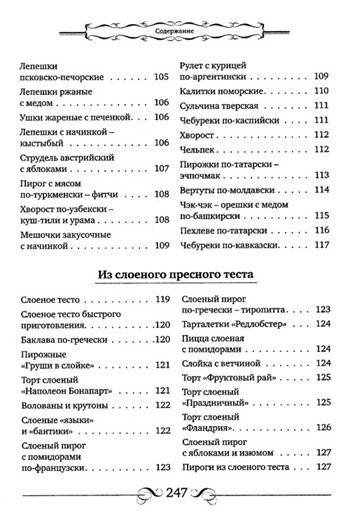 Иллюстрация 6 из 19 для Все из теста. Избранные рецепты - Эльмира Меджитова | Лабиринт - книги. Источник: Золотая рыбка
