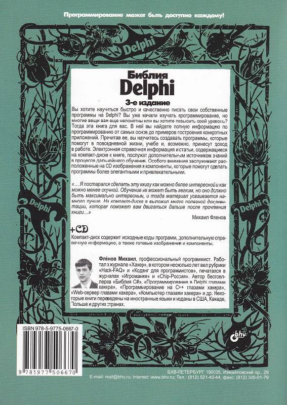 Иллюстрация 12 из 21 для Библия Delphi (+CD) - Михаил Фленов | Лабиринт - книги. Источник: Рыженький
