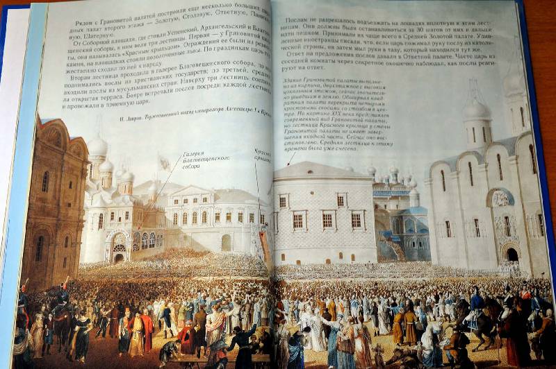 Иллюстрация 7 из 43 для Прогулки по Кремлю - Римма Алдонина | Лабиринт - книги. Источник: Ассоль