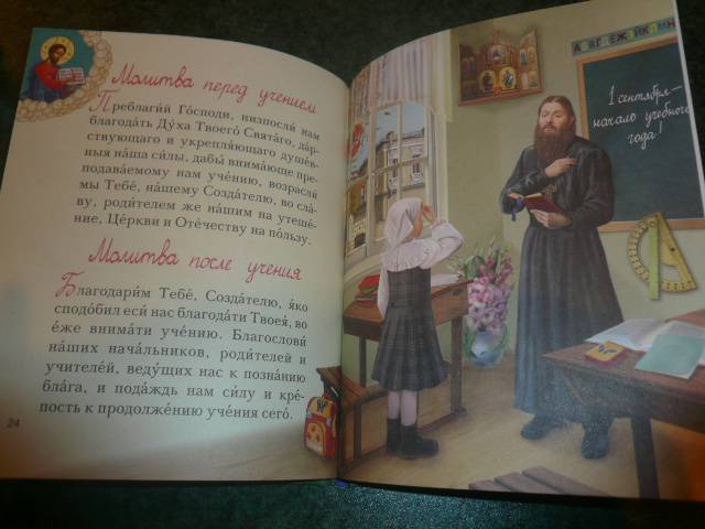 Иллюстрация 13 из 21 для Мой первый молитвослов | Лабиринт - книги. Источник: Nadezhda_S