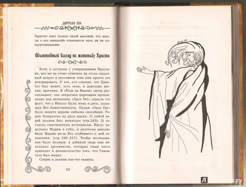 Иллюстрация 19 из 31 для Раскрывая Код да Винчи - Даррелл Бок | Лабиринт - книги. Источник: Alex