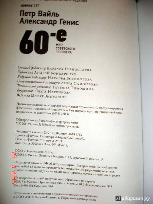 Иллюстрация 9 из 10 для 60-е. Мир советского человека - Вайль, Генис | Лабиринт - книги. Источник: Kassavetes
