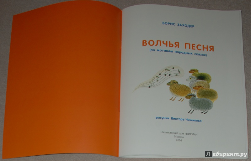 Иллюстрация 8 из 75 для Волчья песня - Борис Заходер | Лабиринт - книги. Источник: Книжный кот