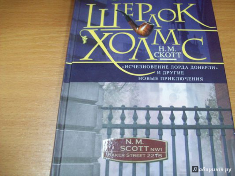 Иллюстрация 14 из 28 для Шерлок Холмс. "Исчезновение лорда Донерли" и другие новые приключения - Н. Скотт | Лабиринт - книги. Источник: КошкаПолосатая