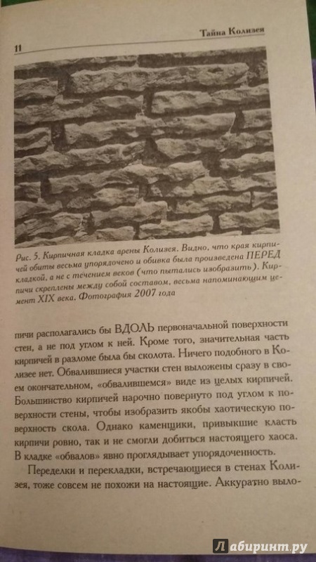 Иллюстрация 9 из 49 для Тайна Колизея - Носовский, Фоменко | Лабиринт - книги. Источник: Пономарёва  Мария