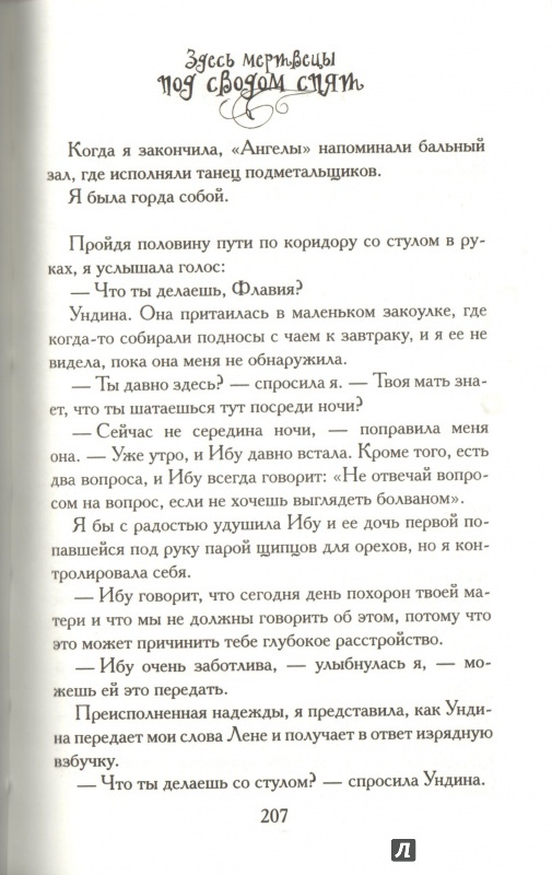 Иллюстрация 10 из 26 для Здесь мертвецы под сводом спят - Алан Брэдли | Лабиринт - книги. Источник: Дробинина Ольга