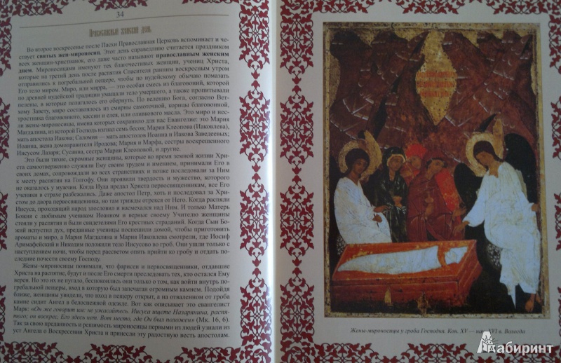 Иллюстрация 7 из 11 для Православные праздники - Елена Прокофьева | Лабиринт - книги. Источник: Книголюбительница