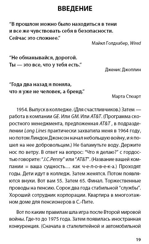 Иллюстрация 4 из 9 для Преврати себя в бренд. 50 способов сделать из себя бренд - Томас Питерс | Лабиринт - книги. Источник: Joker