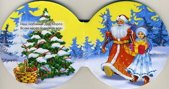 Иллюстрация 2 из 2 для Шарики: Наш любимый Дед Мороз - Оксана Иванова | Лабиринт - книги. Источник: Machaon