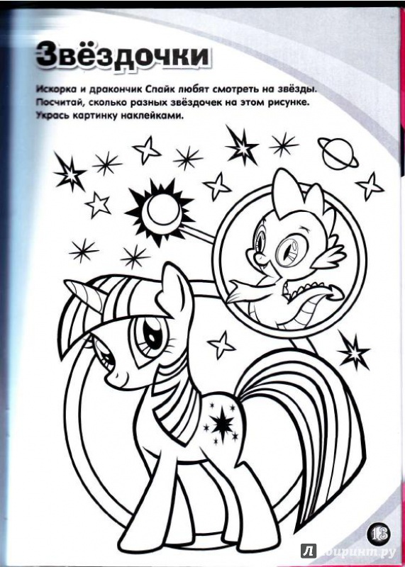 Иллюстрация 3 из 18 для Мой маленький пони. Раскрась, наклей и отгадай! 5 в 1 (№1418) | Лабиринт - книги. Источник: Natalya4099