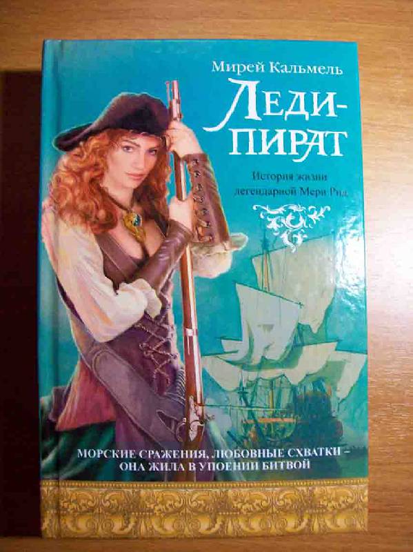 Иллюстрация 1 из 4 для Леди-пират - Мирей Кальмель | Лабиринт - книги. Источник: ~Tasha~