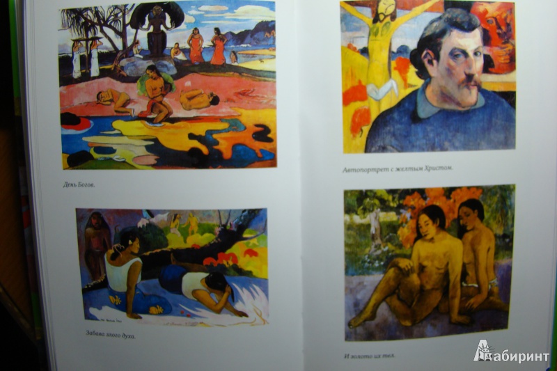 Иллюстрация 12 из 27 для Жизнь Гогена - Анри Перрюшо | Лабиринт - книги. Источник: Яга
