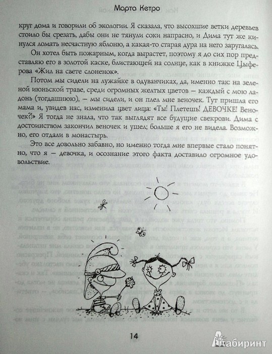 Иллюстрация 14 из 22 для Как правильно ошибаться. Большая книга мануалов - Марта Кетро | Лабиринт - книги. Источник: Леонид Сергеев