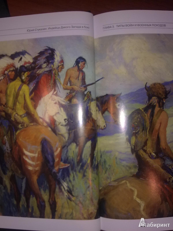 Иллюстрация 10 из 10 для Индейцы Дикого Запада в бою. "Хороший день, чтобы умереть!" - Юрий Стукалин | Лабиринт - книги. Источник: Miaroo
