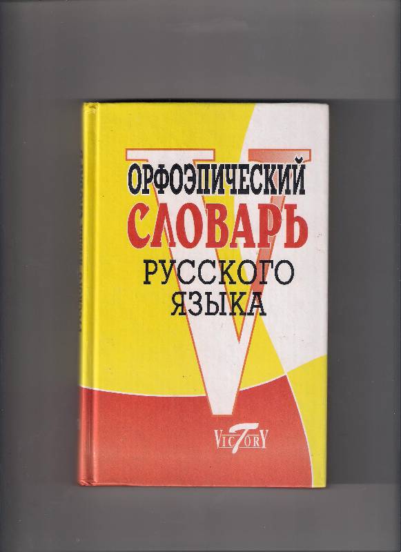 Иллюстрация 15 из 20 для Орфоэпический словарь русского языка | Лабиринт - книги. Источник: Сидоркова  Инна