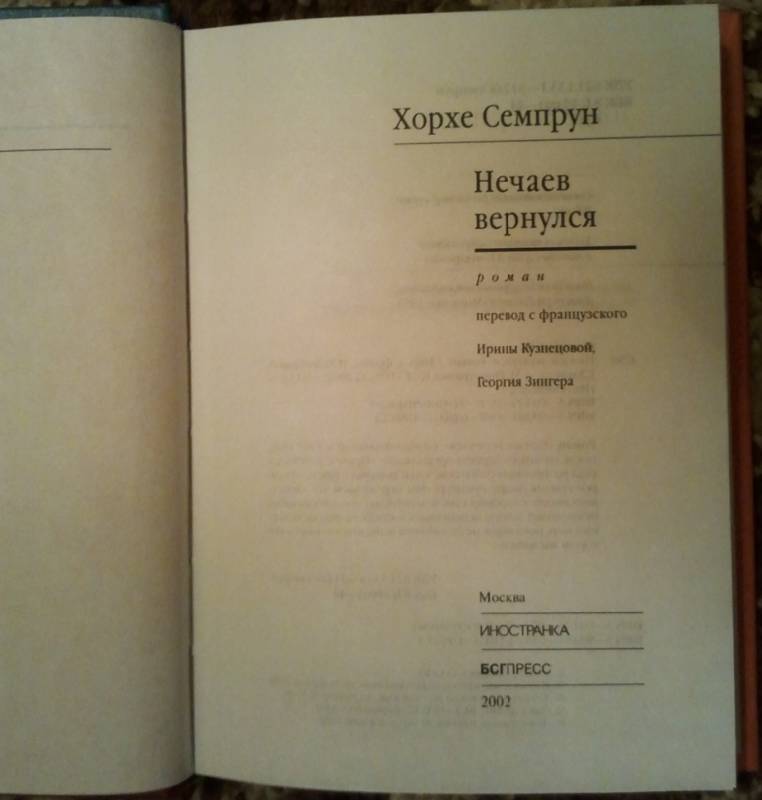 Иллюстрация 13 из 18 для Нечаев вернулся - Хорхе Семпрун | Лабиринт - книги. Источник: Орешек