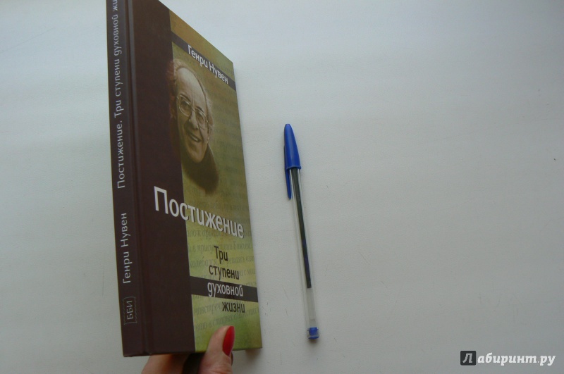 Иллюстрация 14 из 23 для Постижение. Три ступени духовной жизни - Генри Нувен | Лабиринт - книги. Источник: Марина