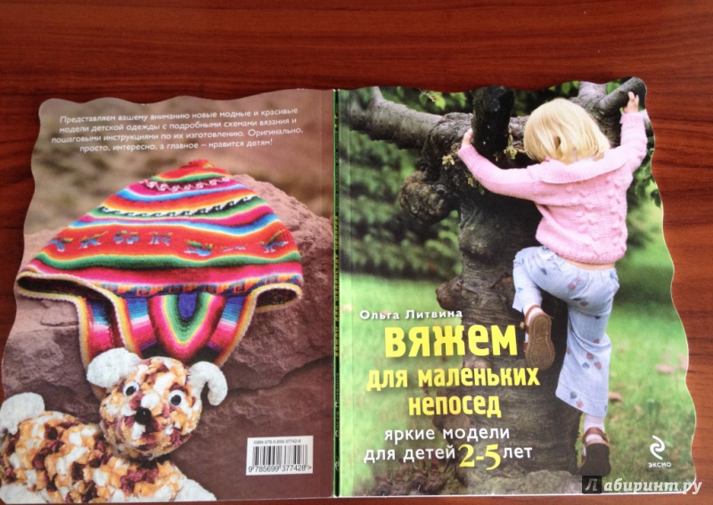 Иллюстрация 2 из 21 для Вяжем для маленьких непосед. Яркие модели для детей 2-5 лет - Ольга Литвина | Лабиринт - книги. Источник: Читатель