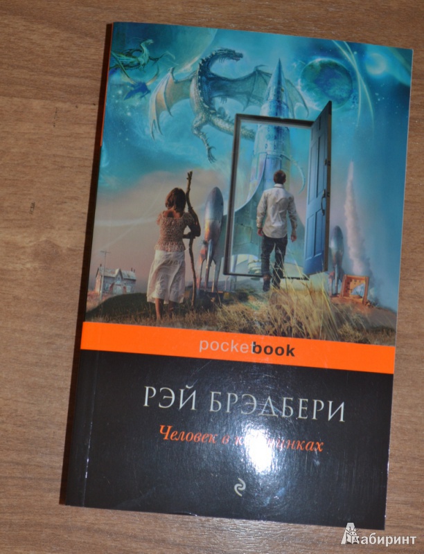 Человек в картинках рэй брэдбери о чем