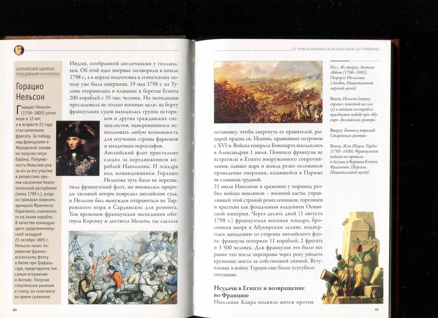 Иллюстрация 28 из 40 для Наполеон. От Революции к Империи - Паоло Кау | Лабиринт - книги. Источник: Лабиринт
