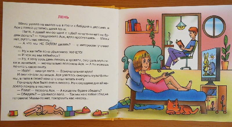 Иллюстрация 11 из 20 для Книга про "хорошо" и "плохо" - Лилия Гурьянова | Лабиринт - книги. Источник: Анна Ванна