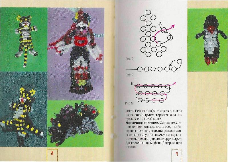 Иллюстрация 4 из 32 для Игрушки и украшения из бисера - Татьяна Носырева | Лабиринт - книги. Источник: Юта