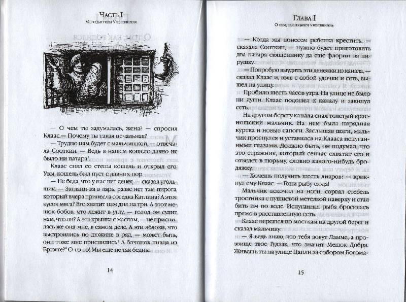Иллюстрация 3 из 12 для Тиль Уленшпигель: Роман - Шарль Костер | Лабиринт - книги. Источник: Zhanna