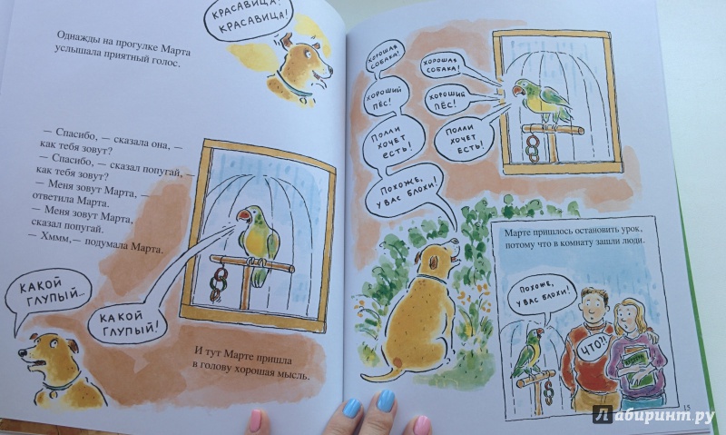 Иллюстрация 3 из 28 для Марта гуляет с собакой - Сьюзан Меддау | Лабиринт - книги. Источник: olgatout