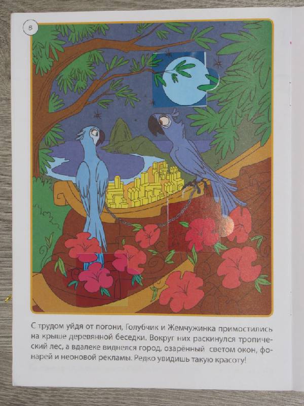 Иллюстрация 2 из 2 для РИО. Веселая семейка Рафаэля (с наклейками) | Лабиринт - книги. Источник: viki99