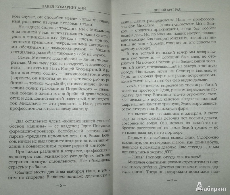 Иллюстрация 5 из 7 для Первый круг рая - Павел Комарницкий | Лабиринт - книги. Источник: Леонид Сергеев