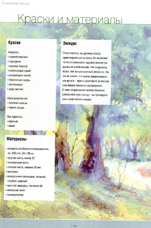 Иллюстрация 14 из 21 для Акварельная живопись: Новые техники и эффекты - Бернд Климмер | Лабиринт - книги. Источник: Росинка