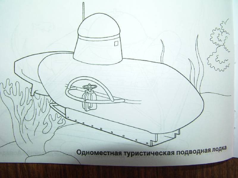 Иллюстрация 14 из 16 для Подводные аппараты. Раскраска | Лабиринт - книги. Источник: Лаванда