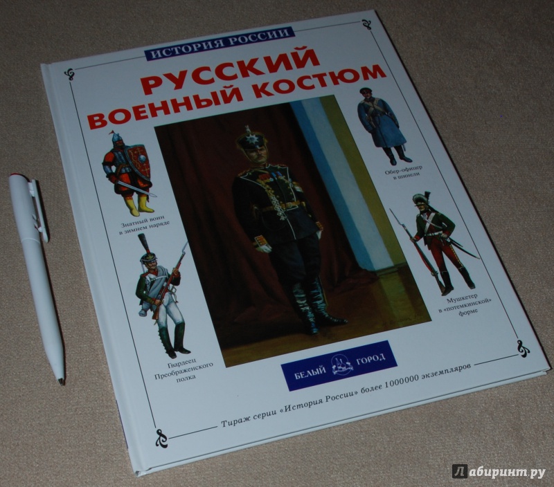 Иллюстрация 3 из 18 для Русский военный костюм - Юрий Каштанов | Лабиринт - книги. Источник: Книжный кот