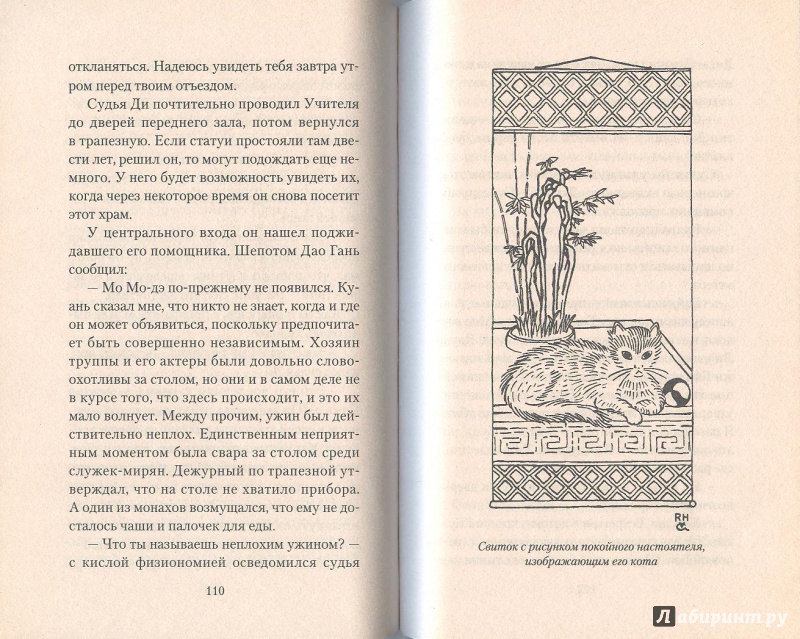 Иллюстрация 10 из 16 для Монастырь с привидениями - Роберт Гулик | Лабиринт - книги. Источник: Яровая Ирина