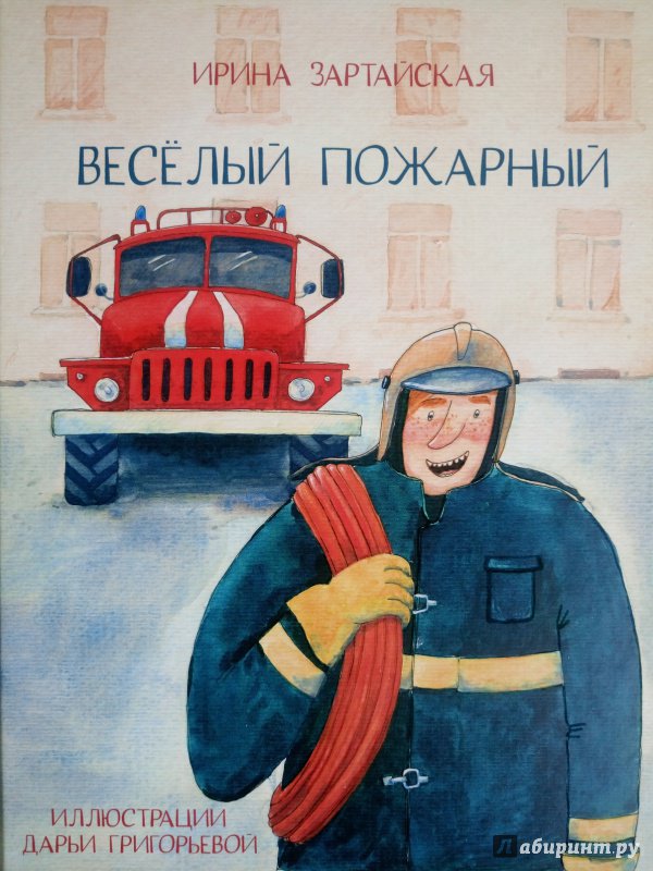 Иллюстрация 22 из 28 для Весёлый пожарный - Ирина Зартайская | Лабиринт - книги. Источник: Лабиринт