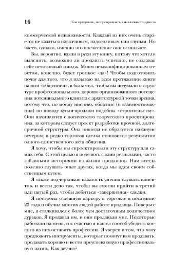 Иллюстрация 9 из 11 для Как продавать, не превращаясь в навязчивого идиота - Джон Климшин | Лабиринт - книги. Источник: Золотая рыбка