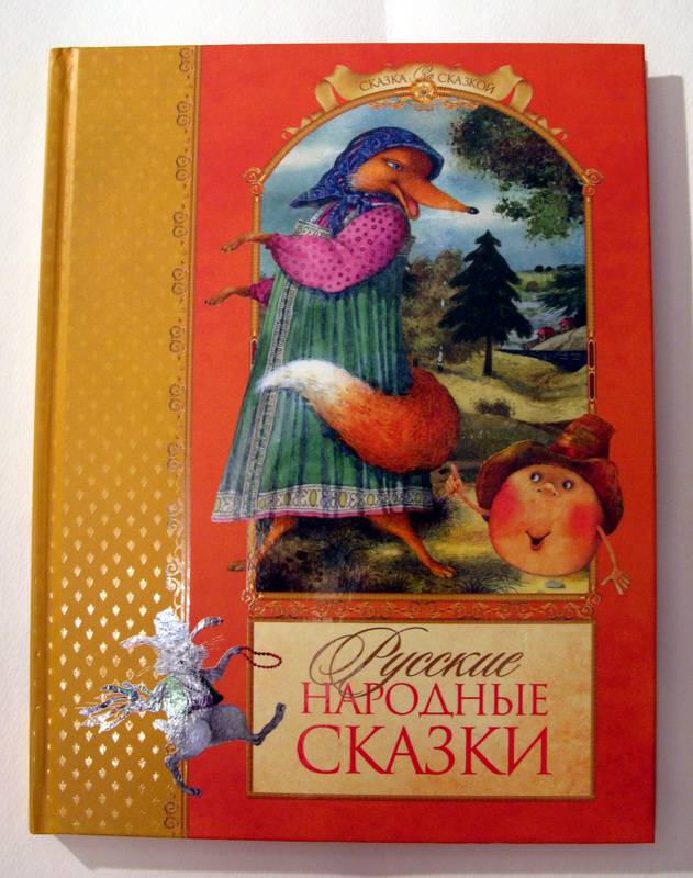 Иллюстрация 45 из 52 для Русские народные сказки | Лабиринт - книги. Источник: NoName22