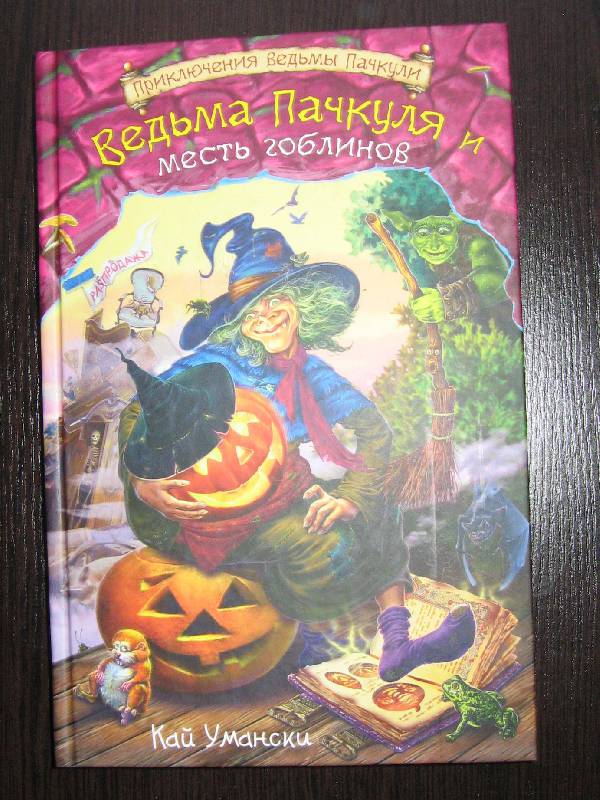 Книга про гоблинов. Ведьма Пачкуля книга месть гоблинов. Книга ведьма Пачкуля. Умански ведьма Пачкуля. Детские книги про ведьм.