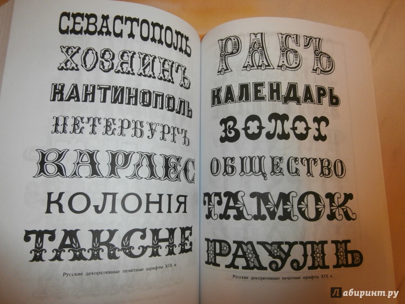 Иллюстрация 29 из 45 для Декоративные шрифты для художественно-оформительских работ | Лабиринт - книги. Источник: Tiger.