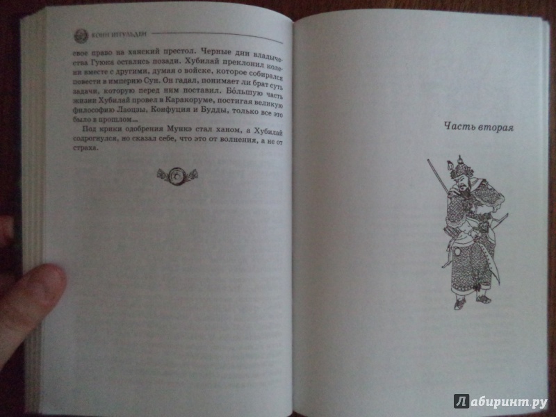 Иллюстрация 10 из 21 для Чингисхан. Завоеватель - Конн Иггульден | Лабиринт - книги. Источник: Kirill  Badulin