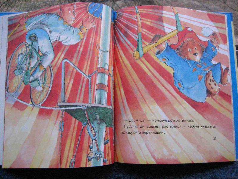Иллюстрация 10 из 20 для Медвежонок Паддингтон в цирке - Майкл Бонд | Лабиринт - книги. Источник: Трухина Ирина