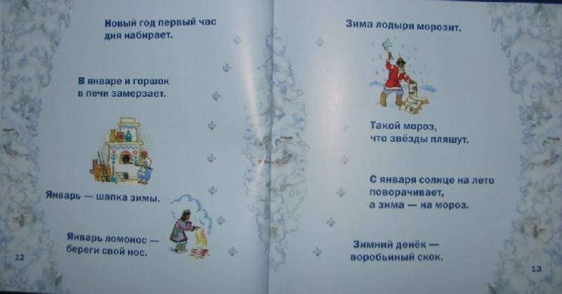 Иллюстрация 17 из 38 для Времена года в старых русских пословицах | Лабиринт - книги. Источник: Ladymosquito