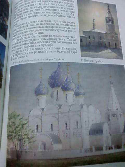 Иллюстрация 26 из 28 для Святыни России - Римма Алдонина | Лабиринт - книги. Источник: lettrice