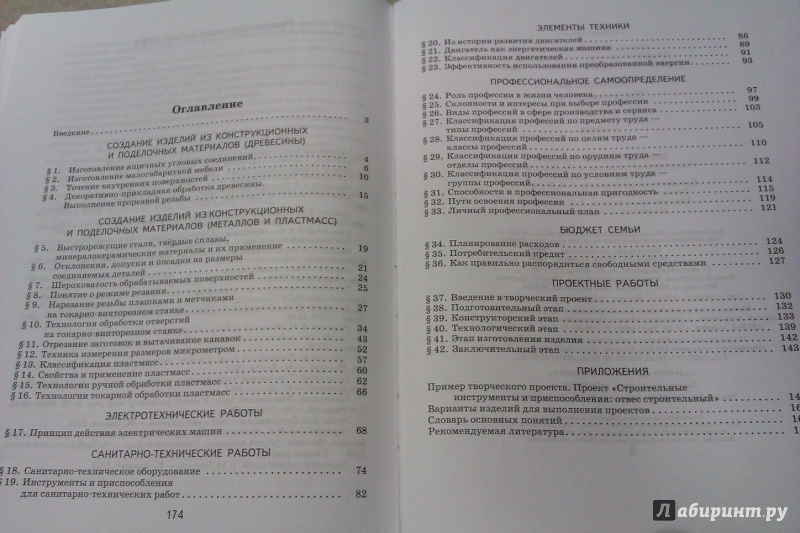 Иллюстрация 4 из 5 для Технология. Технический труд. 8 класс. Учебник. Вертикаль. ФГОС - Афонин, Блинов, Володин | Лабиринт - книги. Источник: Никонов Даниил