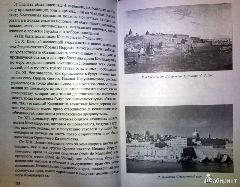 Иллюстрация 3 из 5 для История Мальтийского ордена - Захаров, Чибисов | Лабиринт - книги. Источник: latov