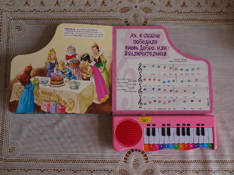 Иллюстрация 31 из 33 для Пианино. Любимые песенки для маленьких принцесс | Лабиринт - игрушки. Источник: ЮлияВ