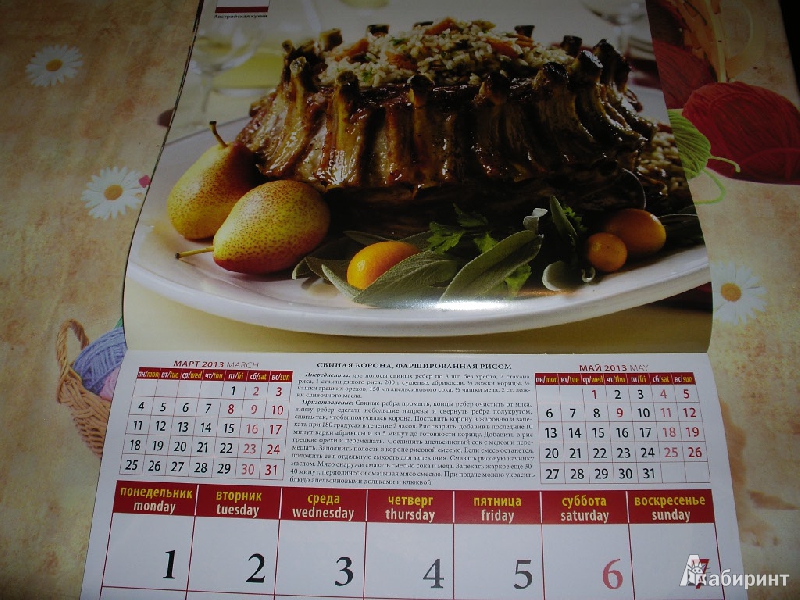 Иллюстрация 6 из 10 для Календарь 2013 "Кухня мира" (70333) | Лабиринт - сувениры. Источник: Tiger.