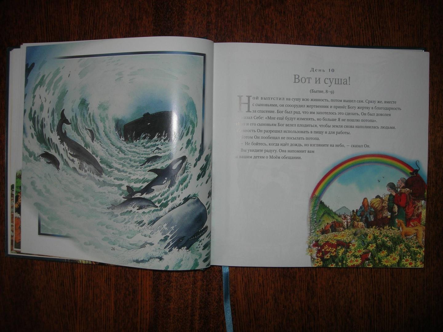 Иллюстрация 16 из 22 для Библейские рассказы на каждый день | Лабиринт - книги. Источник: А.П.